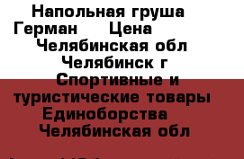 Напольная груша ,, Герман,, › Цена ­ 20 000 - Челябинская обл., Челябинск г. Спортивные и туристические товары » Единоборства   . Челябинская обл.